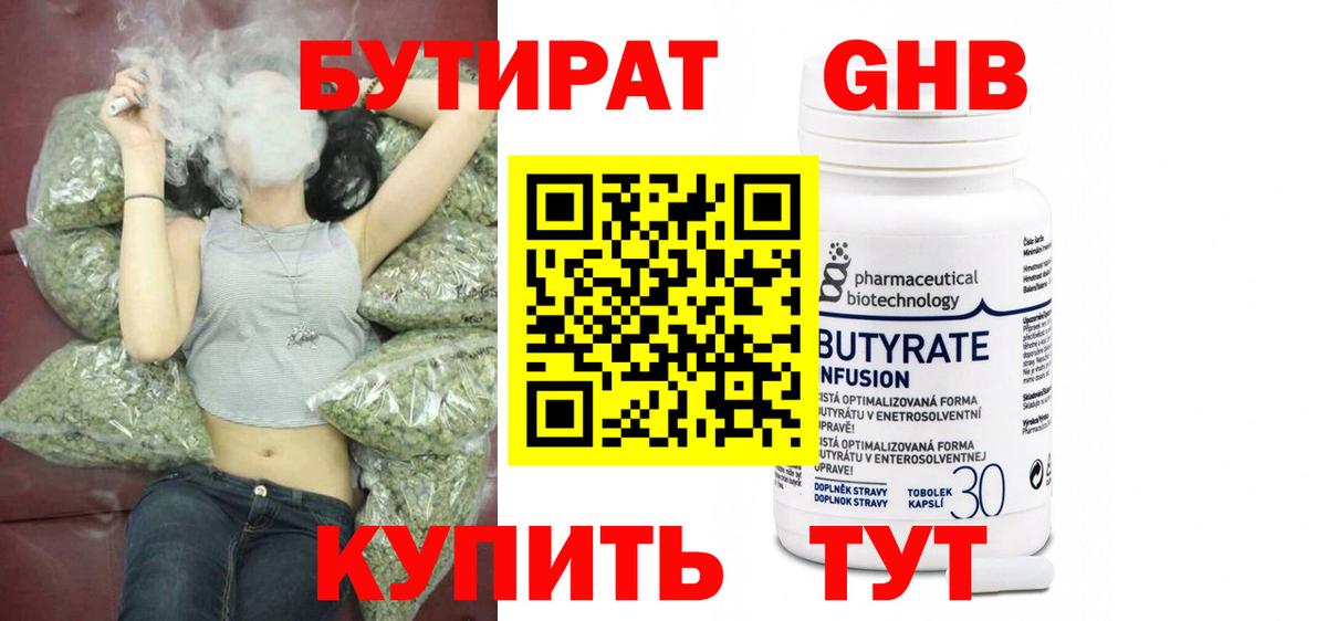 Бутират 99% Минеральные Воды